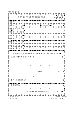 국민주택채권매입필증미사용증명신청서